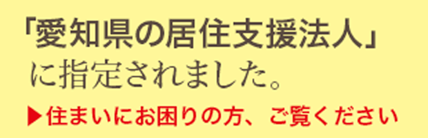 「愛知県の居住支援法人」に指定されました。